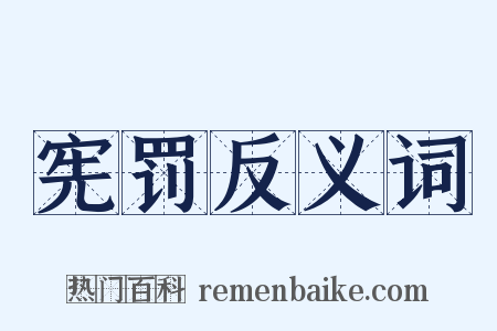 宪罚反义词是什么意思的图片